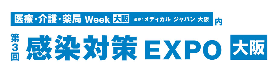 第3回感染対策EXPO大阪　会期：2023年1月18日（水）～20日（金）　会場：インテックス大阪