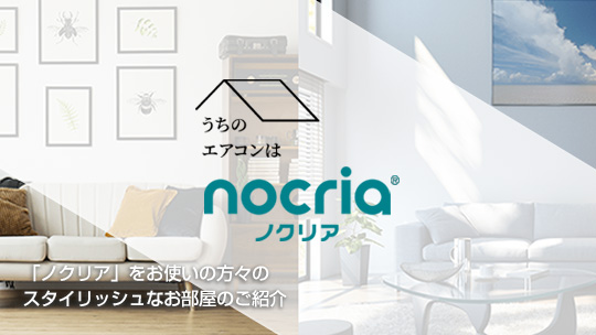 「ノクリア」をお使いの方々のスタイリッシュなお部屋のご紹介｜うちのエアコンは「nocria」特設ページ
