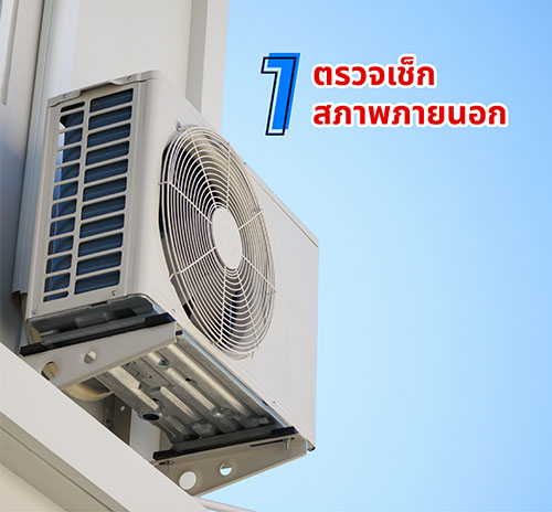Check the orderliness of the indoor and outdoor evaporator coils to see if there are any parts that are tangled or not, because if there are, it may be harmful in the long term.