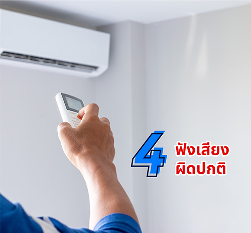 Listen to the operation of the air conditioner, both the evaporator and the heating coil. Check whether there is any noise or any abnormality present.